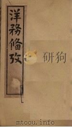 洋务备考  卷14-16（1899 PDF版）
