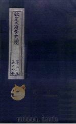 钦定大清会典图  卷19-22（1811 PDF版）