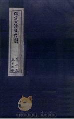 钦定大清会典图  卷64-66（1811 PDF版）