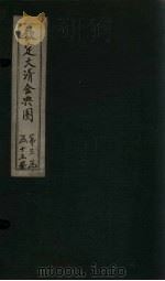 钦定大清会典图 卷84-86 1811 PDF电子版封面