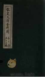 钦定大清会典图 卷90-93 1811 PDF电子版封面