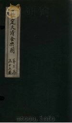 钦定大清会典图 卷97-98 1811 PDF电子版封面