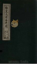 钦定大清会典图  卷99-102（1811 PDF版）