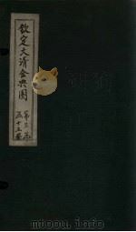 钦定大清会典图 卷103-106 1811 PDF电子版封面