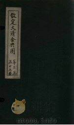 钦定大清会典图 卷107-110 1811 PDF电子版封面