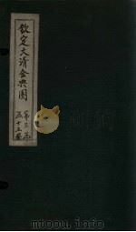 钦定大清会典图 卷111-114 1811 PDF电子版封面
