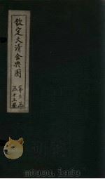 钦定大清会典图 卷115-117 1811 PDF电子版封面