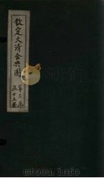 钦定大清会典图 卷122-125 1811 PDF电子版封面