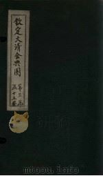 钦定大清会典图 卷126-128 1811 PDF电子版封面