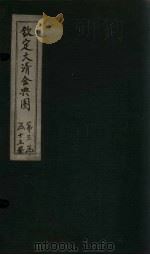 钦定大清会典图 卷129-130 1811 PDF电子版封面