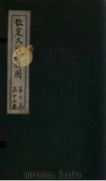 钦定大清会典图 卷131-132 1811 PDF电子版封面