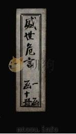 盛世危言  卷1（1898 PDF版）