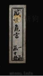 盛世危言  卷2（1898 PDF版）