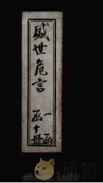 盛世危言  卷3（1898 PDF版）