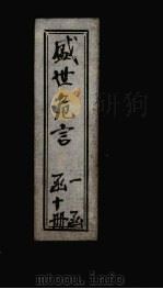 盛世危言  卷4（1898 PDF版）