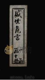 盛世危言  卷5（1898 PDF版）