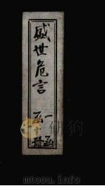 盛世危言  卷6（1898 PDF版）