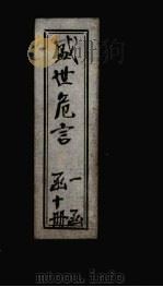 盛世危言续编  卷1（1898 PDF版）