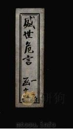 盛世危言续编  卷2（1898 PDF版）