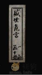 盛世危言续编 卷4 1898 PDF电子版封面 (清)郑观应