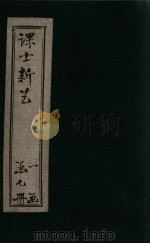 课士新艺初编 卷3 PDF电子版封面