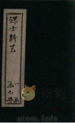 课士新艺初编  卷4（ PDF版）