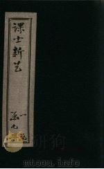 课士新艺续编  卷1（ PDF版）