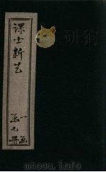 课士新艺续编  卷2（ PDF版）