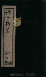 课士新艺续编 卷3 PDF电子版封面