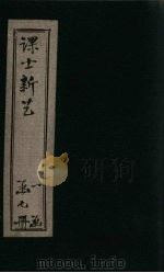 课士新艺续编 卷4 PDF电子版封面