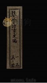 婺学治事文编  卷1-2（ PDF版）