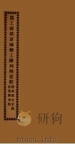 农工商部京师动工陈列所章程附本部奏定商勋奖牌章程 PDF电子版封面