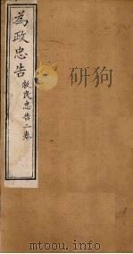为政忠告  风宪忠告一卷  庙堂忠告一卷（1895 PDF版）