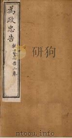 为政忠告 牧民忠告二卷 1895 PDF电子版封面 (清)张养浩