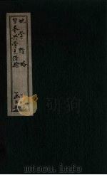 地学指略（ PDF版）