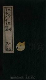 日本兴学之经验（ PDF版）