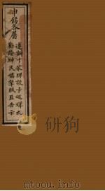 中饬各属遵办十家牌设卡巡辑札劝讼绅民协拏贼匪告示 PDF电子版封面