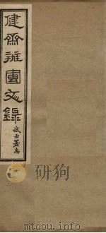 健斋办团文录 卷1-2 1937 PDF电子版封面 杜斌丞