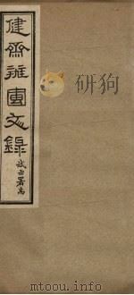 健斋办团文录 卷3-5 1937 PDF电子版封面 杜斌丞