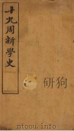 十九周新学史（ PDF版）