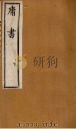 庸书  外篇（1896 PDF版）