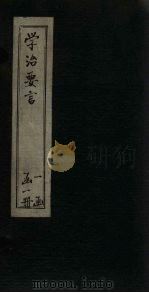 学治要言（1889 PDF版）