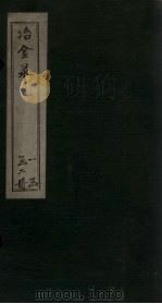 冶金录  上（ PDF版）