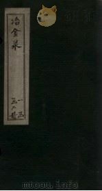 冶金录  下（ PDF版）