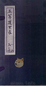 五军道里表  上（1872 PDF版）