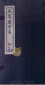 五军道里表  下（1872 PDF版）