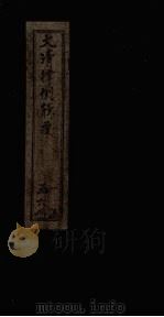 大清律例辑要  刑律贼盗（1905 PDF版）