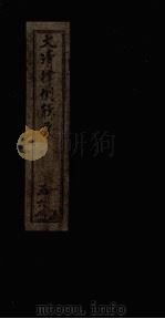 大清律例辑要  刑律受赃（1905 PDF版）