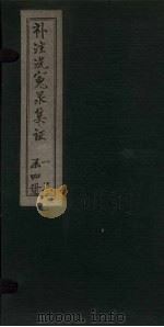 补注洗冤录集证  卷1（1843 PDF版）