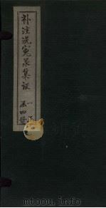 补注洗冤录集证  卷2（1843 PDF版）
